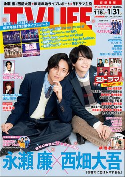 TV LIFE （テレビライフ） 首都圏版 2025年1/31号 (発売日2025年01月15日) 表紙