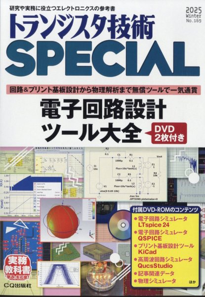 トランジスタ技術スペシャル 2025年1月号 (発売日2024年12月27日) 表紙