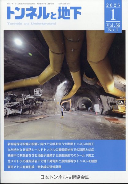トンネルと地下 2025年1月号 (発売日2025年01月06日) 表紙