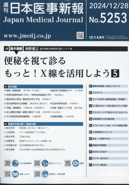 日本医事新報 2024年12/28号 (発売日2024年12月27日) 表紙