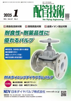 配管技術 2025年1月号 (発売日2024年12月26日) 表紙