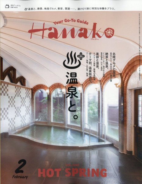 Hanako（ハナコ） 2025年2月号 (発売日2024年12月26日) 表紙