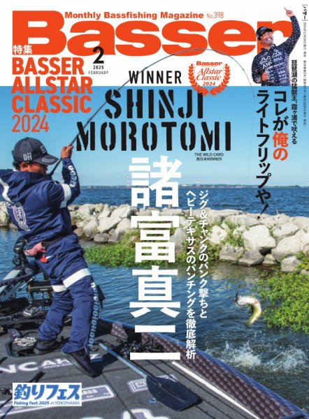 Basser（バサー） 2025年2月号 (発売日2024年12月26日) 表紙