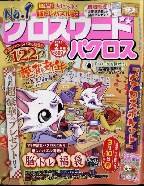 クロスワードパクロス 2025年2月号 (発売日2024年12月25日) 表紙