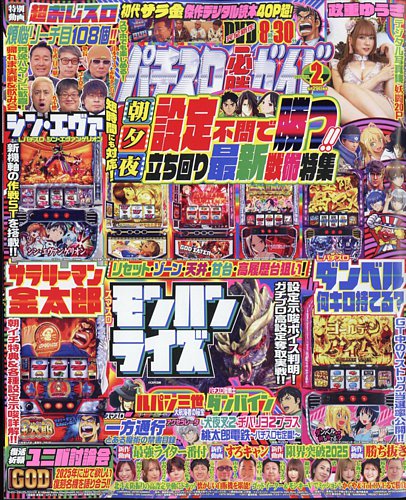 パチスロ必勝ガイドの最新号【2025年2月号 (発売日2024年12月27日)】