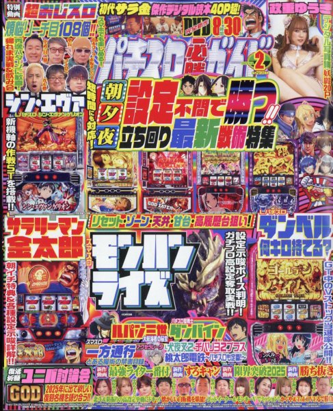 パチスロ必勝ガイド 2025年2月号 (発売日2024年12月27日) 表紙