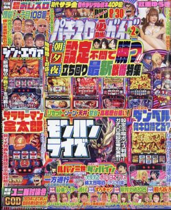 パチスロ必勝ガイドの最新号【2025年2月号 (発売日2024年12月27日)】| 雑誌/定期購読の予約はFujisan