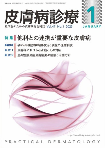 皮膚病診療 2025年1月号 (発売日2024年12月27日) 表紙