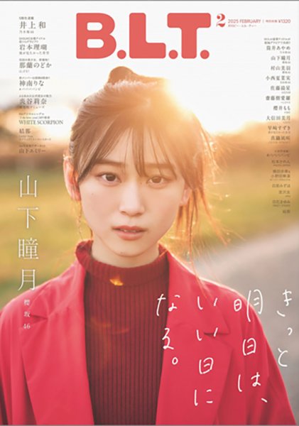 B.L.T.（ビーエルティー） 2025年2月号 (発売日2024年12月27日) 表紙