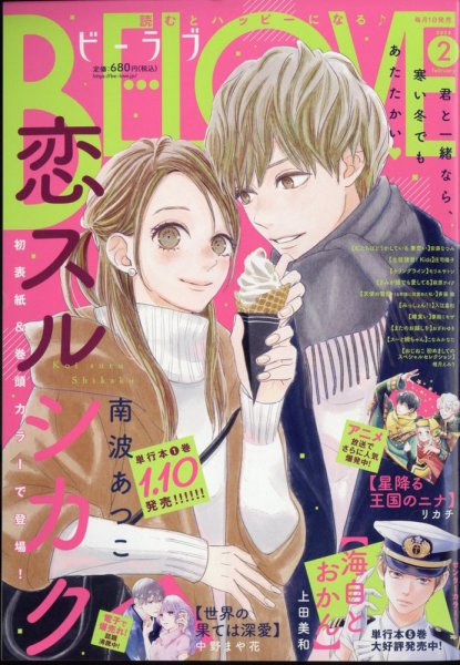 BE LOVE (ビーラブ) 2025年2月号 (発売日2024年12月27日) 表紙
