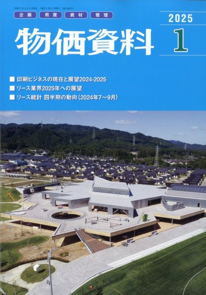 物価資料 2025年1月号 (発売日2024年12月27日) 表紙