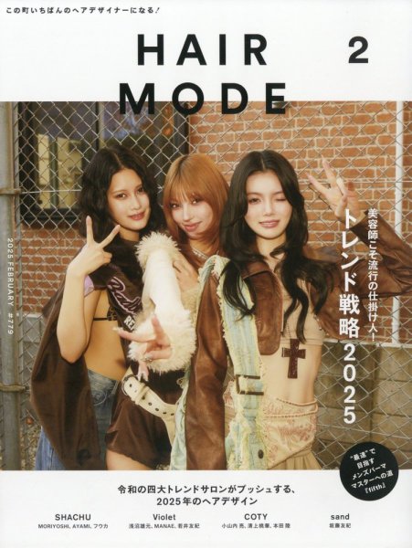 ヘアモード (HAIR MODE) 2025年2月号 (発売日2025年01月06日) 表紙
