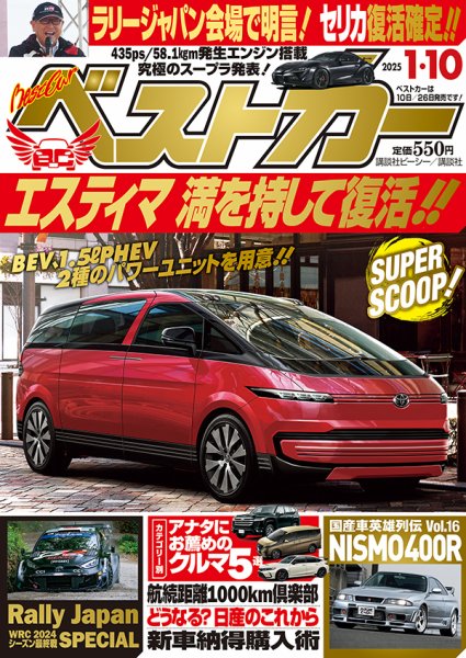 ベストカー 2025年1/10号 (発売日2024年12月10日) | 雑誌/定期購読の