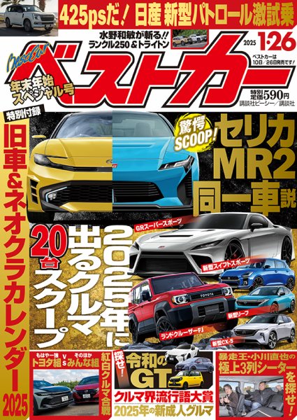 ベストカー 2025年1/26号 (発売日2024年12月25日) | 雑誌/定期購読の