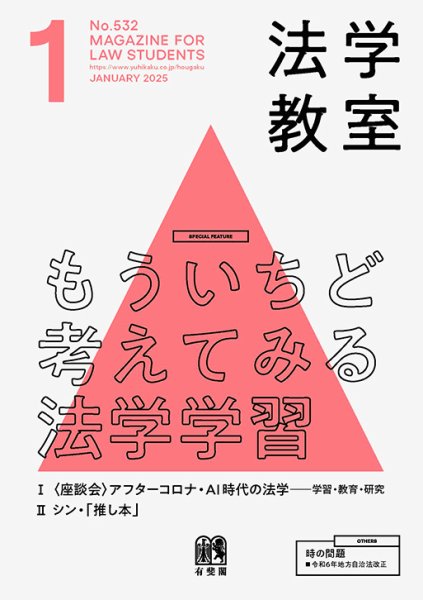 法学教室 No.532 (発売日2024年12月27日) 表紙