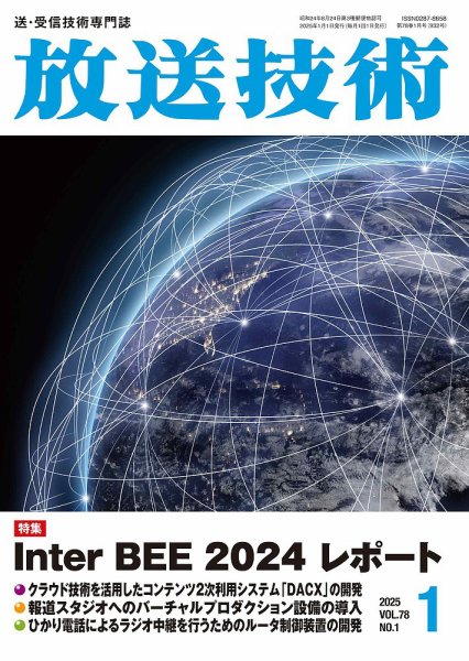 放送技術 78巻 (発売日2024年12月26日) 表紙