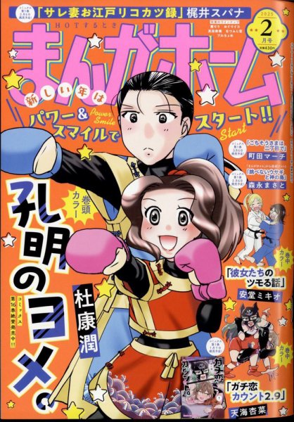 まんがホーム 2025年2月号 (発売日2025年01月04日) 表紙
