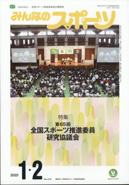 みんなのスポーツ 2025年2月号 (発売日2025年01月04日) 表紙