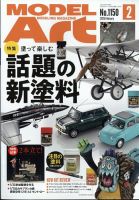 月刊モデルアート No.1150 表紙