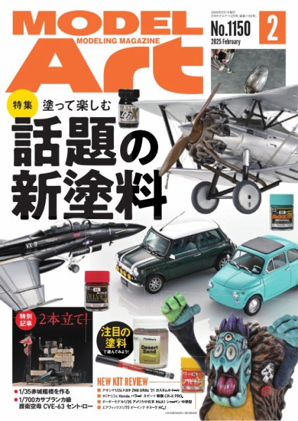 月刊モデルアート No.1150 (発売日2024年12月26日) 表紙