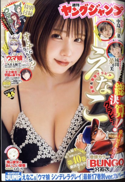 週刊ヤングジャンプ 2025年1/23号 (発売日2024年12月26日) 表紙