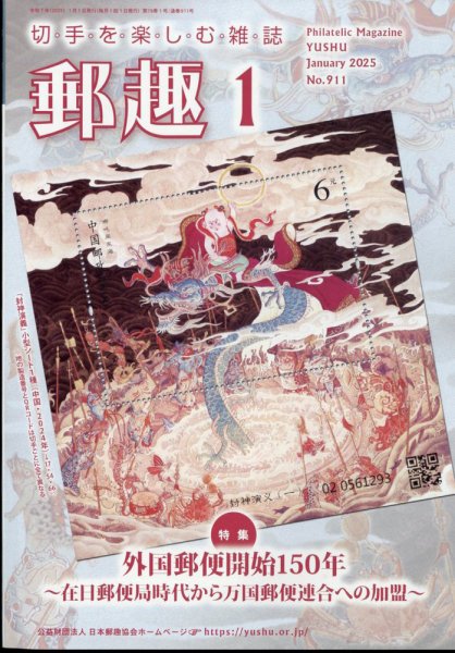 郵趣 2025年1月号 (発売日2025年01月04日) 表紙