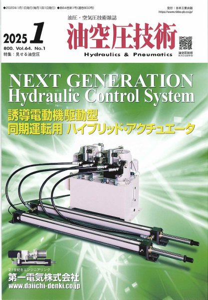 油空圧技術 2025年1月号 (発売日2024年12月26日) 表紙