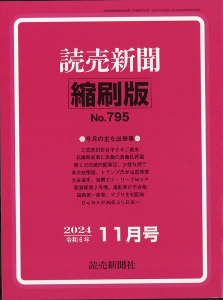 読売新聞縮刷版 2024年11月号 (発売日2024年12月26日) 表紙