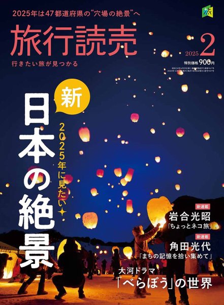 旅行読売 2025年2月号 (発売日2024年12月27日) | 雑誌/電子書籍/定期