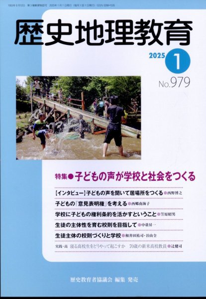 歴史地理教育 2025年1月号 (発売日2025年01月04日) 表紙