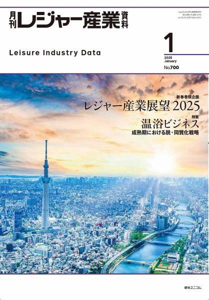 月刊レジャー産業資料 2025年1月号 (発売日2024年12月26日) 表紙