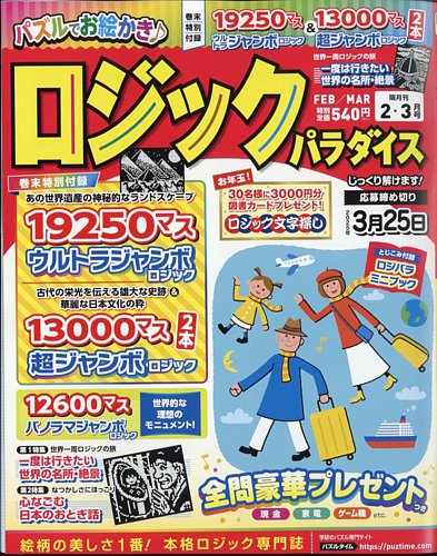 ロジックパラダイス 2025年2月号 (発売日2024年12月25日) | 雑誌/定期