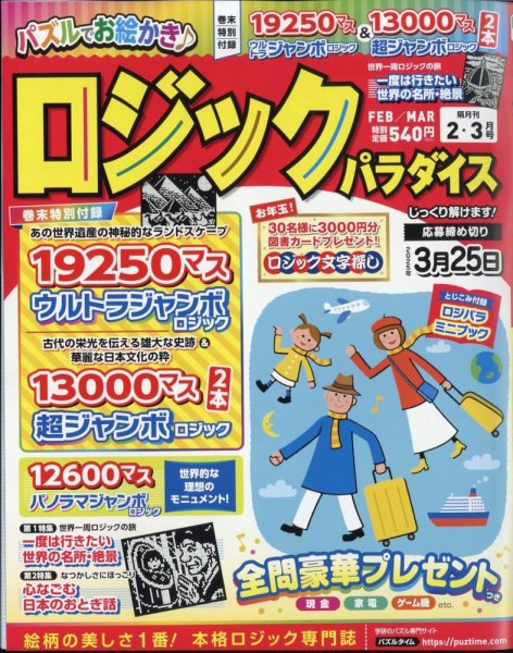 ロジックパラダイス 2025年2月号 (発売日2024年12月25日) 表紙