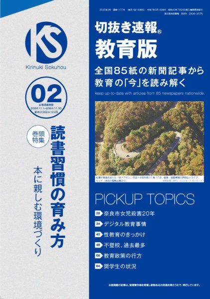 切抜き速報教育版 2025年2号 (発売日2024年12月26日) 表紙