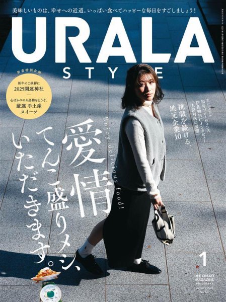 月刊URALA STYLE 2025年1月号 (発売日2024年12月27日) 表紙