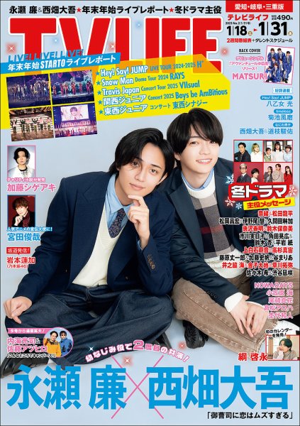 TV LIFE （テレビライフ） 愛知･岐阜･三重版 2025年1/31号 (発売日2025年01月15日) 表紙