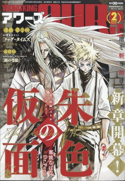 YOUNGKING OURS (ヤングキングアワーズ)  2025年2月号 (発売日2024年12月27日) 表紙