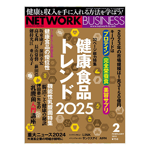 ネットワークビジネス 2月号 (発売日2024年12月27日) | 雑誌/電子書籍