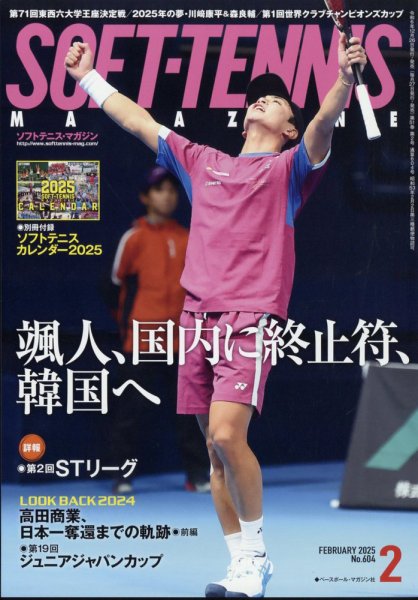 ソフトテニスマガジン 2025年2月号 (発売日2024年12月26日) 表紙