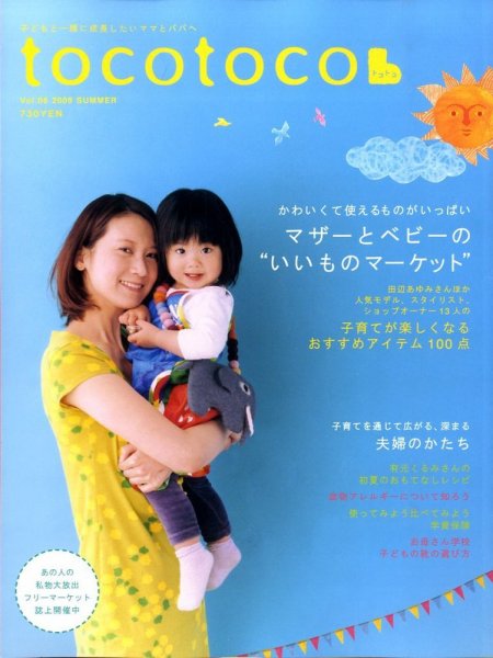 tocotoco（トコトコ） VOL.6 (発売日2009年04月15日) 表紙