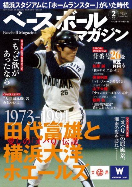 ベースボールマガジン 2025/2月号 (発売日2025年01月04日) 表紙