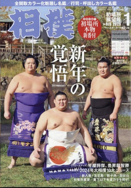 相撲 2025年1月号 (発売日2024年12月26日) 表紙