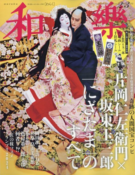 和樂(和楽) 2025年2・3月号 (発売日2024年12月27日) | 雑誌/定期購読の