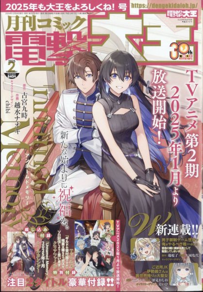 電撃大王 2025年2月号 (発売日2024年12月26日) 表紙