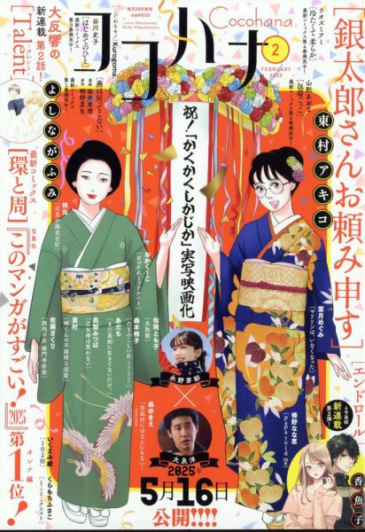 CoCohana（ココハナ） 2025年2月号 (発売日2024年12月26日) 表紙