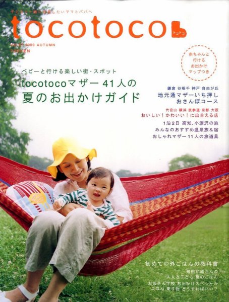 tocotoco（トコトコ） ＶＯＬ．７ (発売日2009年07月15日) 表紙