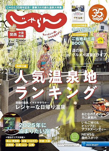 関西・中国・四国じゃらん 2025年2月号 (発売日2024年12月27日