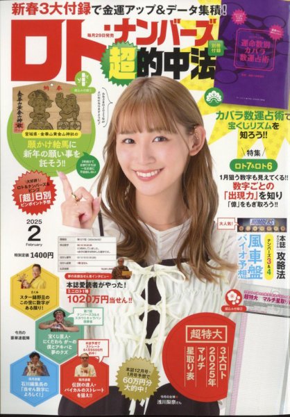 ロト・ナンバーズ超的中法 2025年2月号 (発売日2024年12月27日) 表紙
