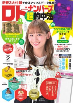 ロト・ナンバーズ超的中法 2025年2月号 (発売日2024年12月27日) 表紙