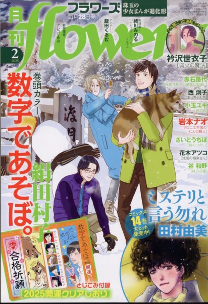 月刊flowers(フラワーズ) 2025年2月号 (発売日2024年12月27日) 表紙